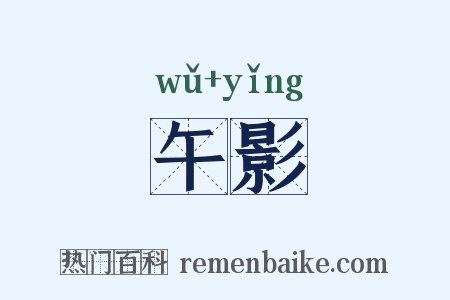 午影是什么意思的图片